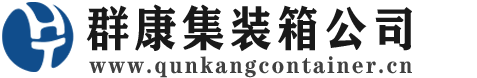 梁溪集装箱 - 梁溪二手集装箱 - 梁溪海运集装箱 - 群康集装箱服务公司